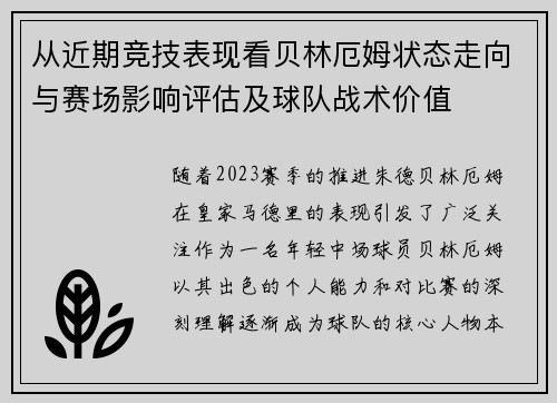 从近期竞技表现看贝林厄姆状态走向与赛场影响评估及球队战术价值