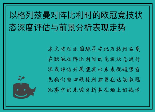 以格列兹曼对阵比利时的欧冠竞技状态深度评估与前景分析表现走势