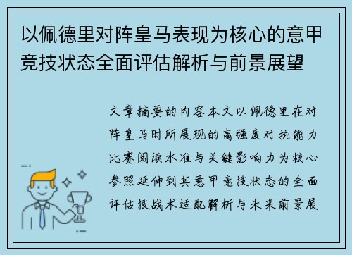 以佩德里对阵皇马表现为核心的意甲竞技状态全面评估解析与前景展望