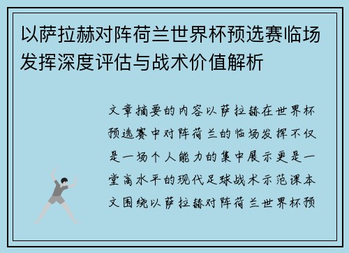 以萨拉赫对阵荷兰世界杯预选赛临场发挥深度评估与战术价值解析