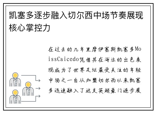 凯塞多逐步融入切尔西中场节奏展现核心掌控力