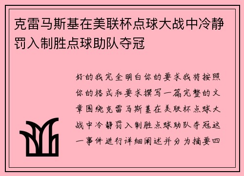 克雷马斯基在美联杯点球大战中冷静罚入制胜点球助队夺冠