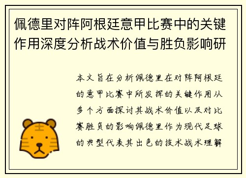 佩德里对阵阿根廷意甲比赛中的关键作用深度分析战术价值与胜负影响研究