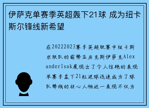 伊萨克单赛季英超轰下21球 成为纽卡斯尔锋线新希望