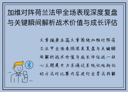 加维对阵荷兰法甲全场表现深度复盘与关键瞬间解析战术价值与成长评估