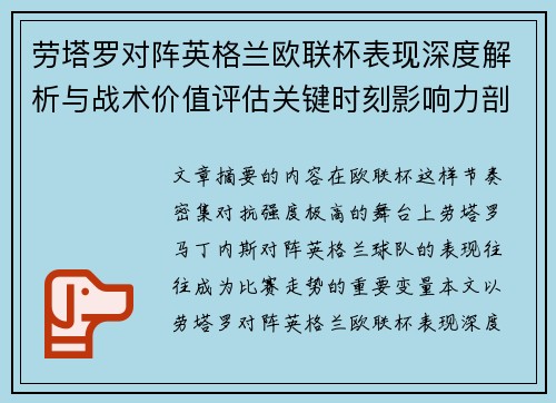 劳塔罗对阵英格兰欧联杯表现深度解析与战术价值评估关键时刻影响力剖析