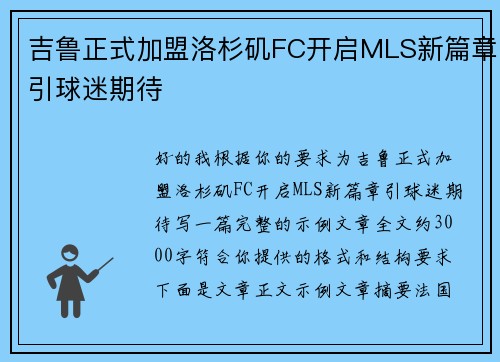 吉鲁正式加盟洛杉矶FC开启MLS新篇章引球迷期待