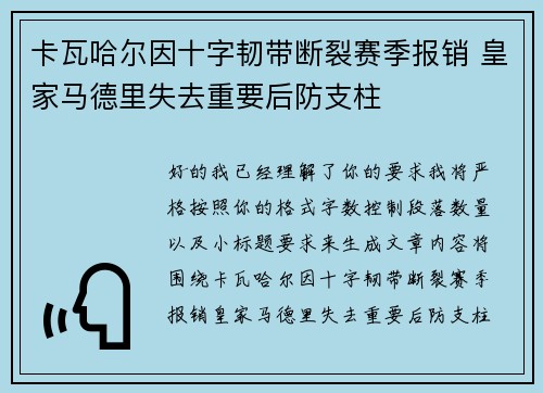 卡瓦哈尔因十字韧带断裂赛季报销 皇家马德里失去重要后防支柱