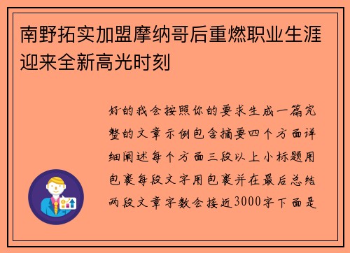 南野拓实加盟摩纳哥后重燃职业生涯迎来全新高光时刻