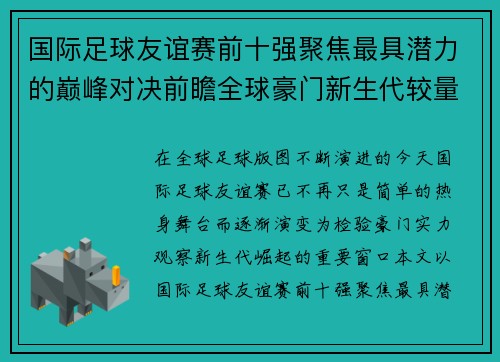 国际足球友谊赛前十强聚焦最具潜力的巅峰对决前瞻全球豪门新生代较量