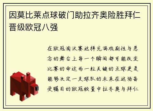 因莫比莱点球破门助拉齐奥险胜拜仁晋级欧冠八强