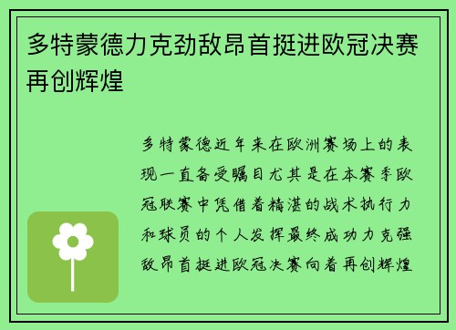 多特蒙德力克劲敌昂首挺进欧冠决赛再创辉煌