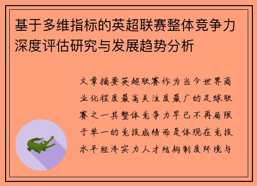 基于多维指标的英超联赛整体竞争力深度评估研究与发展趋势分析