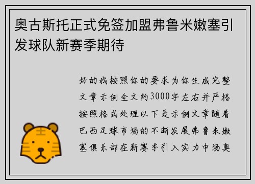 奥古斯托正式免签加盟弗鲁米嫩塞引发球队新赛季期待