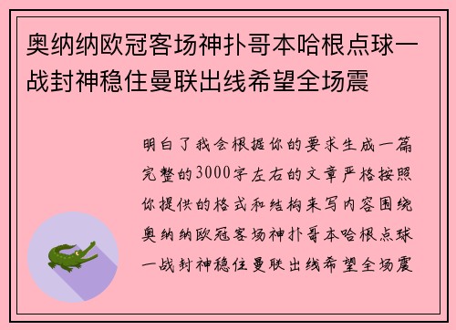 奥纳纳欧冠客场神扑哥本哈根点球一战封神稳住曼联出线希望全场震
