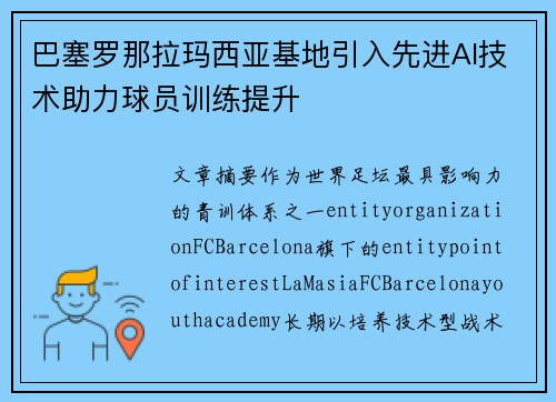 巴塞罗那拉玛西亚基地引入先进AI技术助力球员训练提升