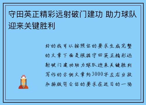 守田英正精彩远射破门建功 助力球队迎来关键胜利