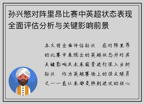 孙兴慜对阵里昂比赛中英超状态表现全面评估分析与关键影响前景
