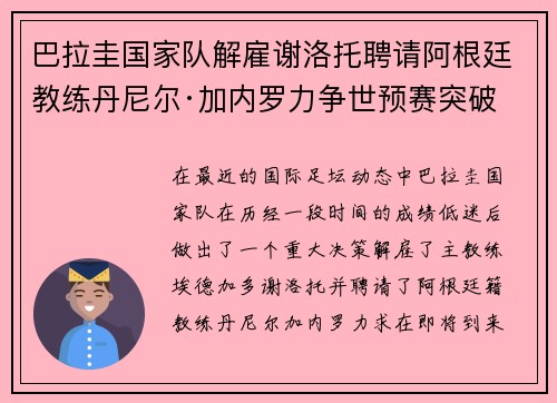 巴拉圭国家队解雇谢洛托聘请阿根廷教练丹尼尔·加内罗力争世预赛突破 巴拉圭国家队解雇谢洛托聘请阿根廷教练丹尼尔·加内罗力争世预赛突破