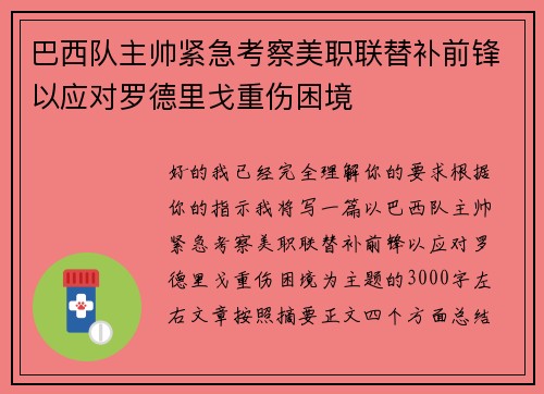 巴西队主帅紧急考察美职联替补前锋以应对罗德里戈重伤困境 巴西队主帅紧急考察美职联替补前锋以应对罗德里戈重伤困境