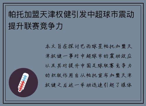 帕托加盟天津权健引发中超球市震动提升联赛竞争力