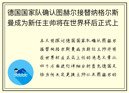 德国国家队确认图赫尔接替纳格尔斯曼成为新任主帅将在世界杯后正式上任