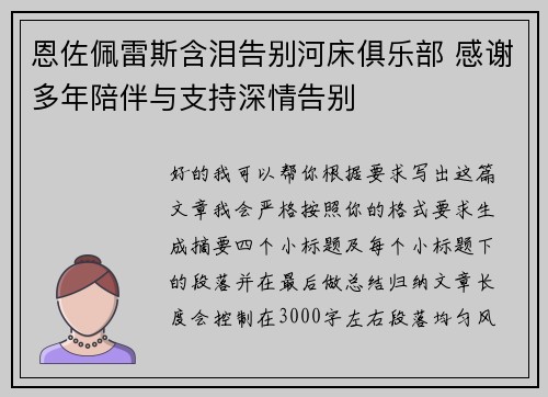 恩佐佩雷斯含泪告别河床俱乐部 感谢多年陪伴与支持深情告别
