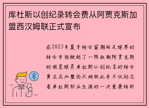 库杜斯以创纪录转会费从阿贾克斯加盟西汉姆联正式宣布