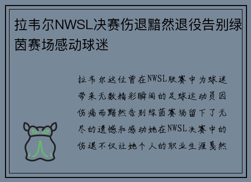 拉韦尔NWSL决赛伤退黯然退役告别绿茵赛场感动球迷