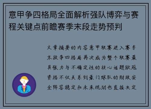 意甲争四格局全面解析强队博弈与赛程关键点前瞻赛季末段走势预判