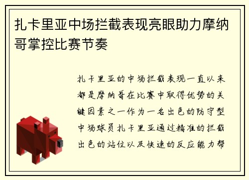 扎卡里亚中场拦截表现亮眼助力摩纳哥掌控比赛节奏