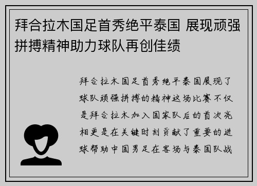 拜合拉木国足首秀绝平泰国 展现顽强拼搏精神助力球队再创佳绩