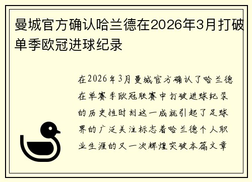 曼城官方确认哈兰德在2026年3月打破单季欧冠进球纪录