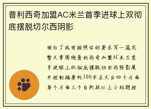普利西奇加盟AC米兰首季进球上双彻底摆脱切尔西阴影