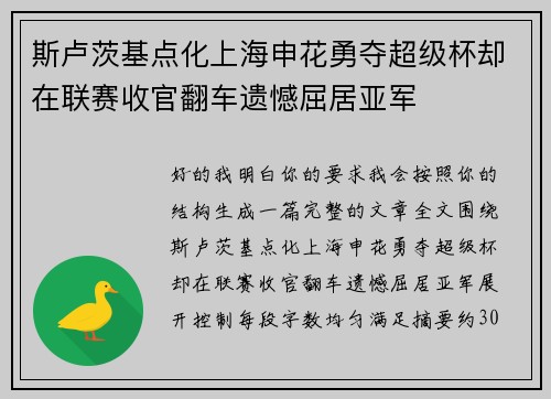 斯卢茨基点化上海申花勇夺超级杯却在联赛收官翻车遗憾屈居亚军