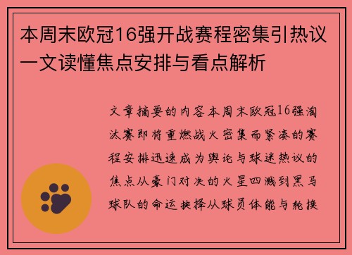 本周末欧冠16强开战赛程密集引热议一文读懂焦点安排与看点解析