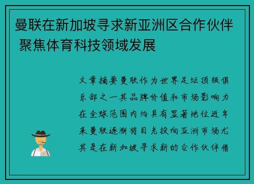 曼联在新加坡寻求新亚洲区合作伙伴 聚焦体育科技领域发展 曼联在新加坡寻求新亚洲区合作伙伴 聚焦体育科技领域发展
