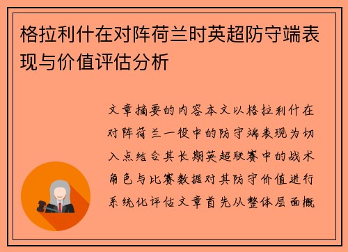 格拉利什在对阵荷兰时英超防守端表现与价值评估分析 格拉利什在对阵荷兰时英超防守端表现与价值评估分析