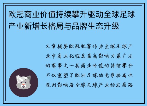 欧冠商业价值持续攀升驱动全球足球产业新增长格局与品牌生态升级