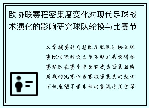 欧协联赛程密集度变化对现代足球战术演化的影响研究球队轮换与比赛节奏
