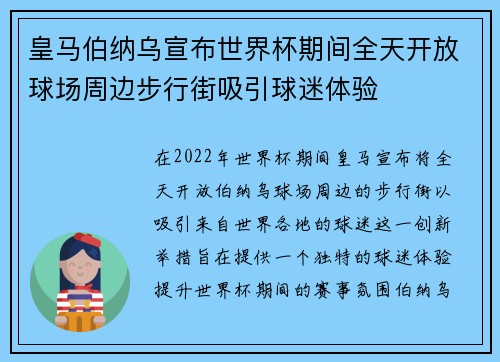 皇马伯纳乌宣布世界杯期间全天开放球场周边步行街吸引球迷体验