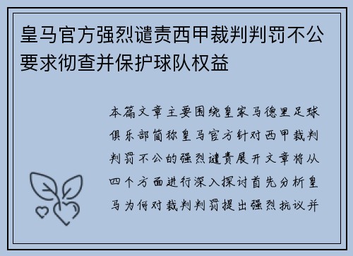 皇马官方强烈谴责西甲裁判判罚不公要求彻查并保护球队权益