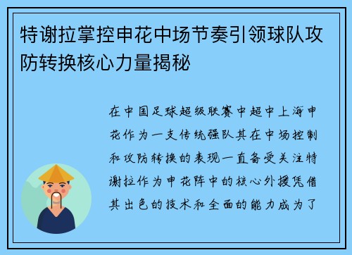 特谢拉掌控申花中场节奏引领球队攻防转换核心力量揭秘 特谢拉掌控申花中场节奏引领球队攻防转换核心力量揭秘