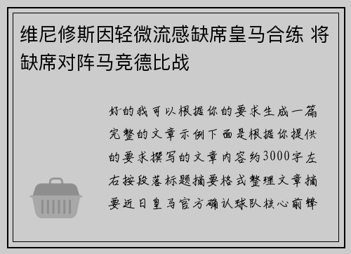维尼修斯因轻微流感缺席皇马合练 将缺席对阵马竞德比战