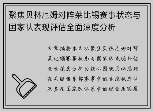聚焦贝林厄姆对阵莱比锡赛事状态与国家队表现评估全面深度分析 聚焦贝林厄姆对阵莱比锡赛事状态与国家队表现评估全面深度分析