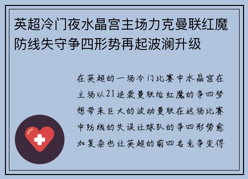 英超冷门夜水晶宫主场力克曼联红魔防线失守争四形势再起波澜升级