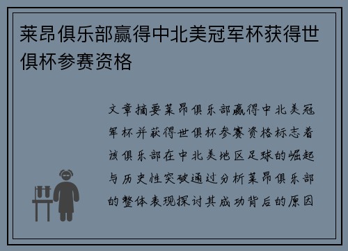 莱昂俱乐部赢得中北美冠军杯获得世俱杯参赛资格 莱昂俱乐部赢得中北美冠军杯获得世俱杯参赛资格