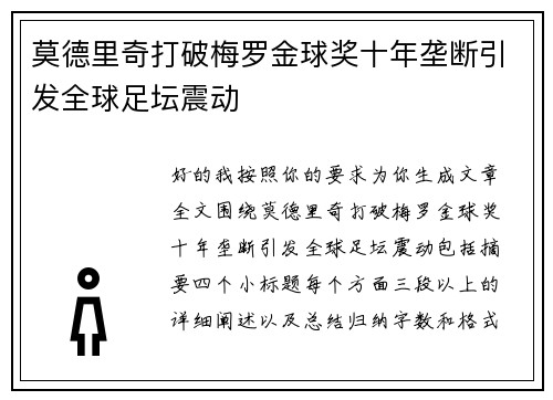 莫德里奇打破梅罗金球奖十年垄断引发全球足坛震动 莫德里奇打破梅罗金球奖十年垄断引发全球足坛震动