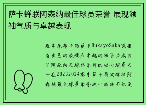 萨卡蝉联阿森纳最佳球员荣誉 展现领袖气质与卓越表现 萨卡蝉联阿森纳最佳球员荣誉 展现领袖气质与卓越表现