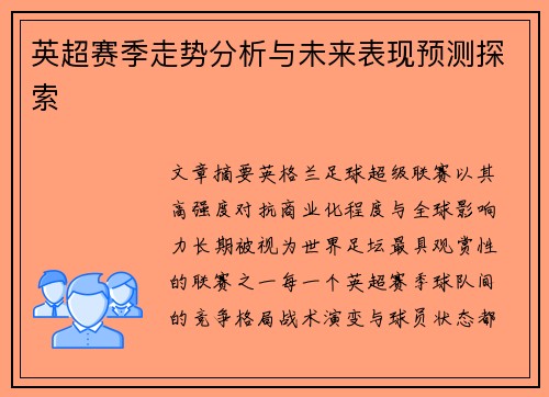 英超赛季走势分析与未来表现预测探索 英超赛季走势分析与未来表现预测探索